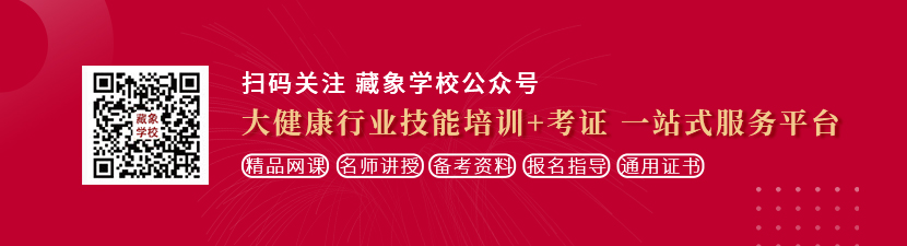 黑丝屌逼想学中医康复理疗师，哪里培训比较专业？好找工作吗？